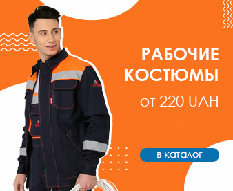 Рабочие костюмы